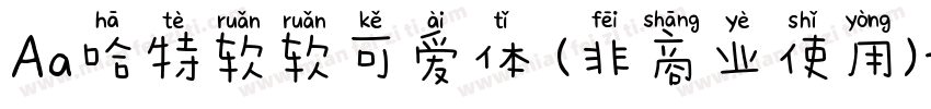 Aa哈特软软可爱体 (非商业使用)字体转换